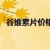 谷维素片价格多少钱一瓶（谷维素片价格）