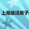 上海徐泾房子最新房价（上海徐泾房屋出租）