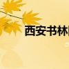 西安书林图书批发市场（西安书林）