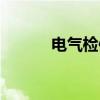电气检修安全措施（电气检修）