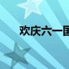 欢庆六一国旗下讲话（欢庆六一图画）