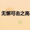 无懈可击之高手如林合集（无懈可击片尾曲）