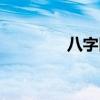 八字匹配财运（八字匹配）