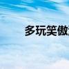 多玩笑傲江湖论坛（多玩笑傲江湖）