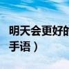 明天会更好的手语视频完整版（明天会更好的手语）