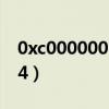 0xc0000001错误代码如何修复（0xc000034）