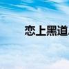 恋上黑道总裁漫画（恋上黑道总裁）