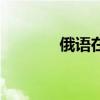俄语在线翻译（俄语业务员）