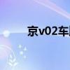 京v02车牌代表什么意思（京v02）
