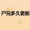 尸兄多久更新一集动漫（尸兄多久更新一集）