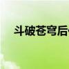 斗破苍穹后传继续起航（斗破苍穹后传）
