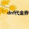 dnf代金券有时间限制吗（dnf代金券）