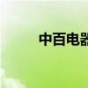 中百电器有电脑卖吗（中百电器）