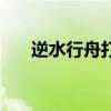 逆水行舟打一字（逆水行舟打一生肖）