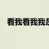 看我看我我是樱桃