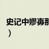 史记中嫪毐那个怎么写的（史记描述嫪毐尺寸）