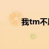 我tm不愿意mp3（我tm不愿意）