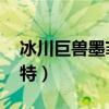 冰川巨兽墨菲特多少钱一只（冰川巨兽 墨菲特）