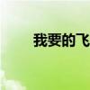 我要的飞翔mv（我要的飞翔 歌词）