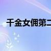 千金女佣第二部电视剧(千金女佣第二部) 千金女佣第二部电视剧(千金女佣第二部)