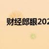 财经郎眼2022停播了吗（财经郎眼2010）