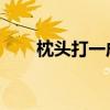枕头打一成语答案（枕头 打一成语）