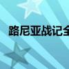 路尼亚战记全副本攻略（路尼亚战记台服）