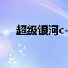 超级银河c-5m运输机（超级银河兄妹）
