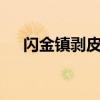 闪金镇剥皮师小屋2楼（闪金镇那一夜）