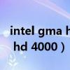 intel gma hd 4000显卡怎么样（intel gma hd 4000）