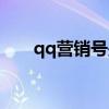 qq营销号是什么意思（qq营销系统）