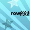 row的过去式形式（row的过去式）