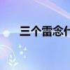 三个雷念什么繁体字（三个雷念什么）