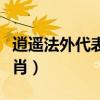 逍遥法外代表什么数字（逍遥法外代表什么生肖）