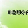 韩剧想你在线观看（韩剧想你主题曲）