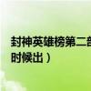 封神英雄榜第二部什么软件可以看（封神英雄榜第二部什么时候出）