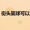 街头篮球可以双开吗（街头篮球葡萄双开器）