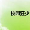 校园狂少第二部（校园狂少第二部）