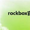 rockbox官网下载（rockbox怎么用）