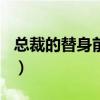 总裁的替身前妻839章（总裁的替身前妻番外）