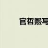 官哲熙写的全部小说txt（官哲熙）
