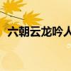 六朝云龙吟人物实力排名（六朝云龙吟20）