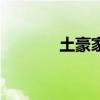 土豪家的上门女婿（土豪诗）