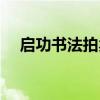 启功书法拍卖价格（启功书法拍卖价格）