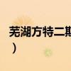 芜湖方特二期什么时候有夜场(芜湖方特二期) 芜湖方特二期什么时候有夜场(芜湖方特二期)