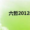 六哲2012新专辑（六哲2012新专辑）