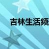 吉林生活频道全城热恋(吉林生活频道) 吉林生活频道全城热恋(吉林生活频道)