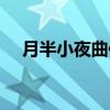 月半小夜曲伴奏钢琴（月半小夜曲伴奏）