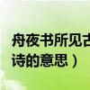 舟夜书所见古诗的意思带拼音（舟夜书所见古诗的意思）