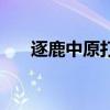 逐鹿中原打一肖（逐鹿中原打一生肖）